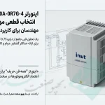 اینورتر سه فاز 0.75KW اینوت مدل GD200A-0R7G-4