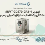 اینورتر سه فاز 2.2KW اینوت مدل GD270-2R2-4