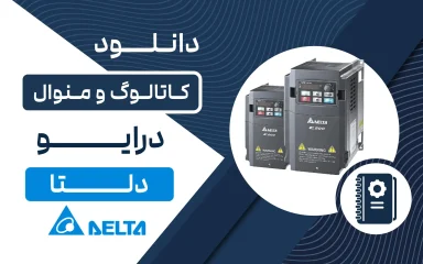 دانلود کاتالوگ و منوال درایو دلتا