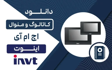 دانلود کاتالوگ و منوال HMI اینوت