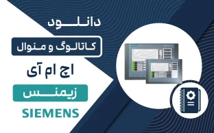 دانلود کاتالوگ و منوال HMI زیمنس