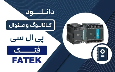 دانلود کاتالوگ و منوال PLC فتک