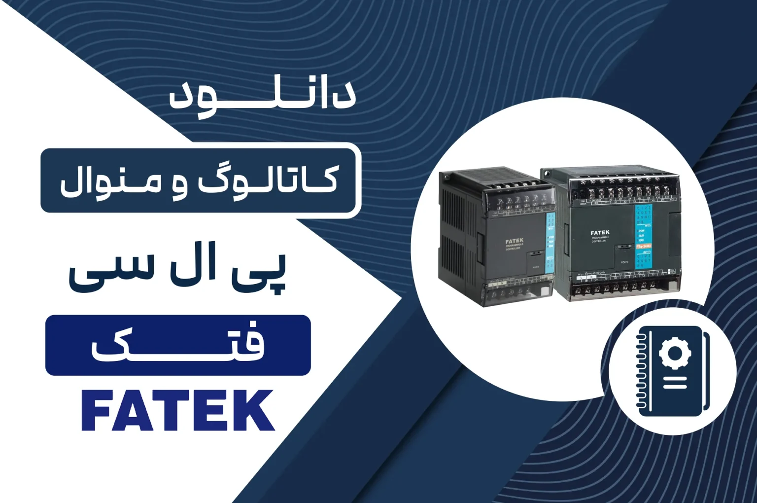 دانلود کاتالوگ و منوال PLC فتک
