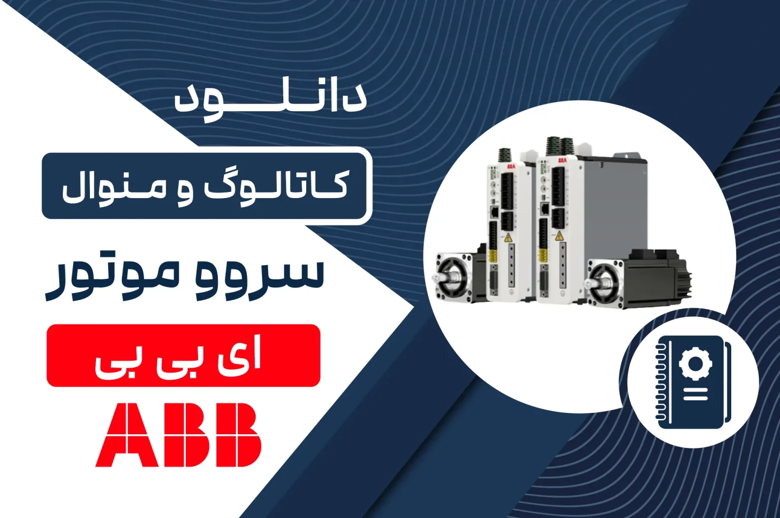 دانلود کاتالوگ و منوال سروو موتور ABB