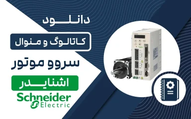 دانلود کاتالوگ و منوال سروو موتور اشنایدر