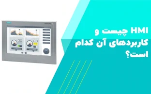 HMI چیست و کاربردهای آن کدام است؟