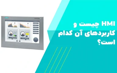HMI چیست و کاربردهای آن کدام است؟