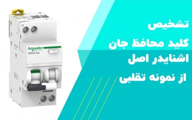 کلید محافظ جان اشنایدر اصل