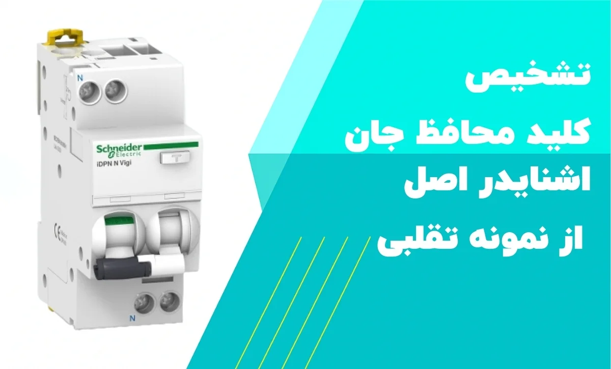کلید محافظ جان اشنایدر اصل