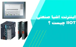 اینترنت اشیا صنعتی (IIoT) چیست؟