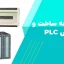 پی ال سی چیست