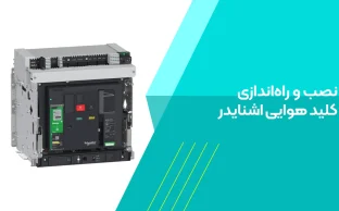 نصب کلید هوایی اشنایدر