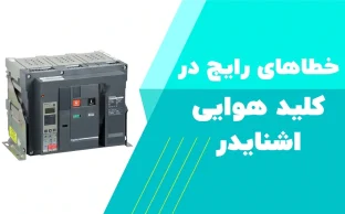 خطاهای رایج در کلید هوایی اشنایدر و روش رفع آن