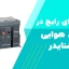 خطاهای رایج در کلید هوایی اشنایدر و روش رفع آن