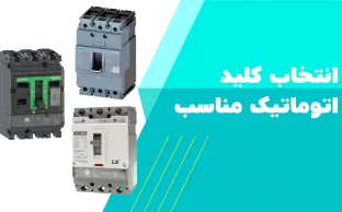 کلید اتوماتیک قابل تنظیم