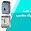 کلید اتوماتیک قابل تنظیم