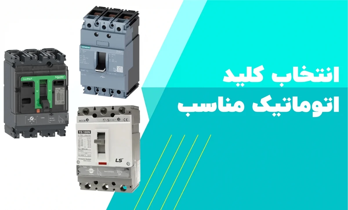 کلید اتوماتیک قابل تنظیم
