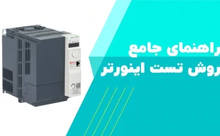 روش تست اینورتر