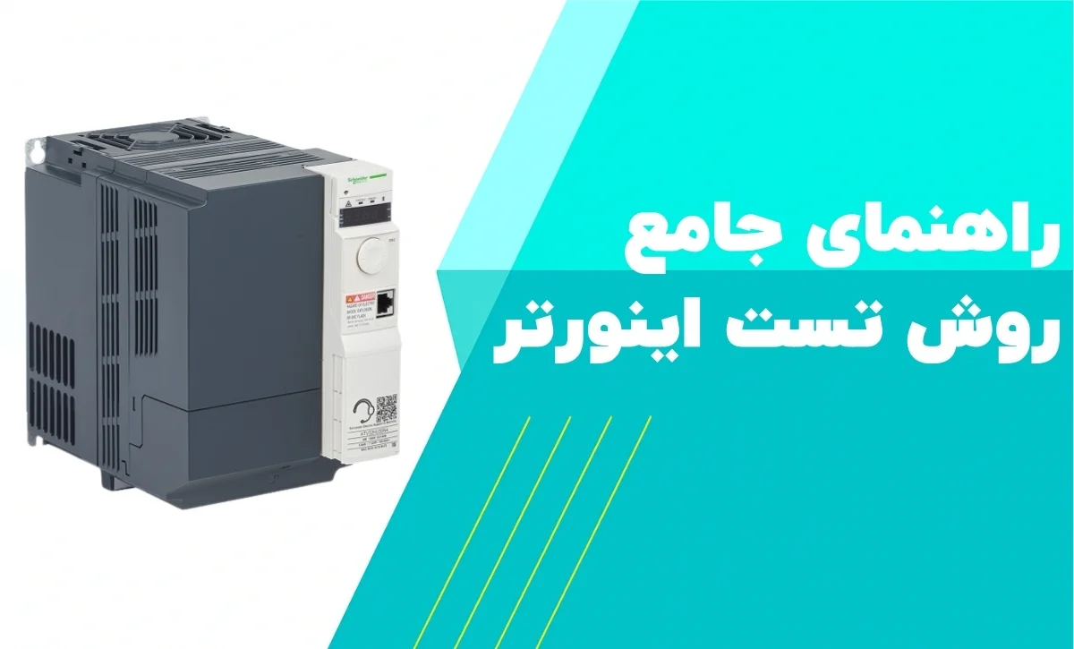 روش تست اینورتر