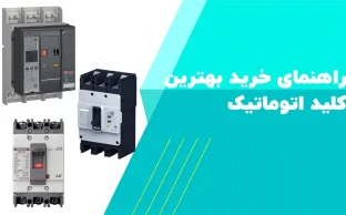 بهترین کلید اتوماتیک