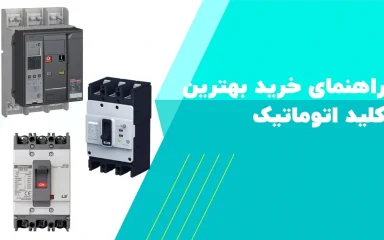 بهترین کلید اتوماتیک