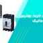 بهترین کلید اتوماتیک