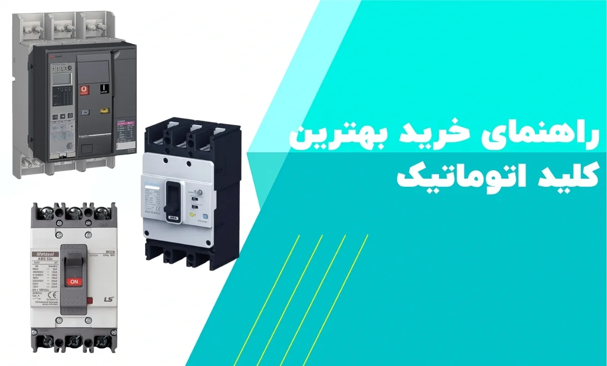 بهترین کلید اتوماتیک